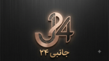 جانبی ۲۴